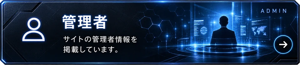管理者：サイトの管理者情報を掲載しています。