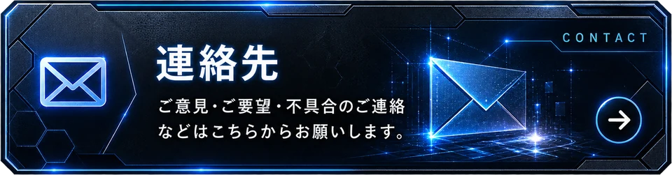 連絡先：ご意見・ご要望・不具合のご連絡などはこちらからお願いします。