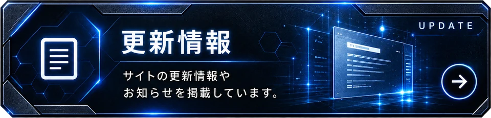 更新情報：サイトの更新情報やお知らせを掲載しています。