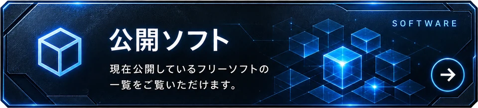 公開ソフト：現在公開しているフリーソフトの一覧をご覧いただけます。