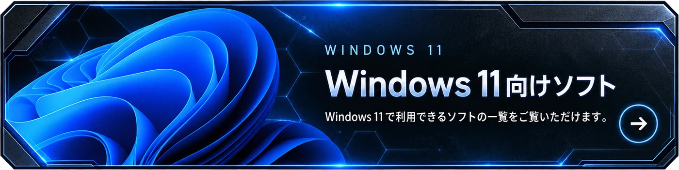 Windows 11向けソフト：Windows 11で利用できるソフトの一覧をご覧いただけます。